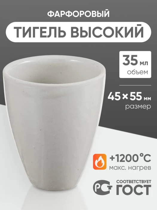 Тигель фарфоровый высокий №4, 35 мл (45 мм х 55 мм), ГОСТ 9147-80