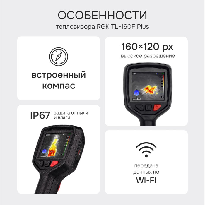 Тепловизор RGK TL-160F Plus с поверкой