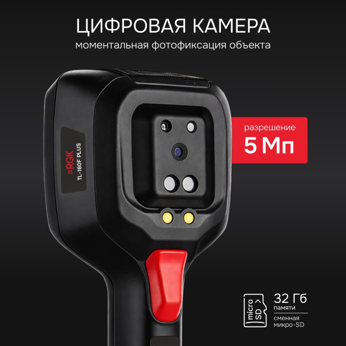 Тепловизор RGK TL-160F Plus с поверкой
