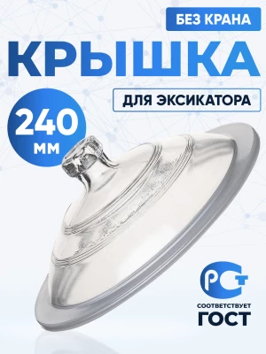 Крышка к эксикатору 240 мм