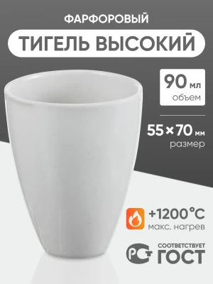 Тигель фарфоровый высокий №5, 90 мл (55 мм х 70 мм), ГОСТ 9147-80