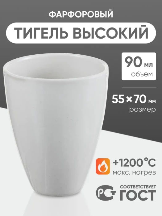 Тигель фарфоровый высокий №5, 90 мл (55 мм х 70 мм), ГОСТ 9147-80