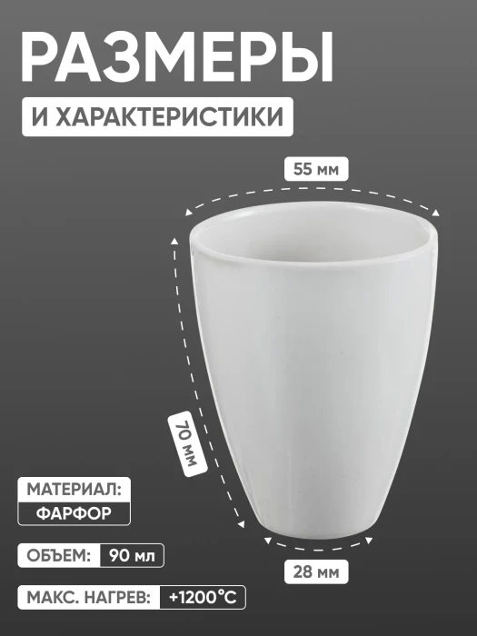 Тигель фарфоровый высокий №5, 90 мл (55 мм х 70 мм), ГОСТ 9147-80