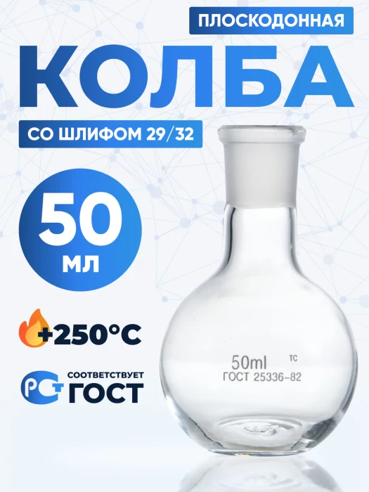 Колба плоскодонная 50 мл, П-1-50-29/32 ТС