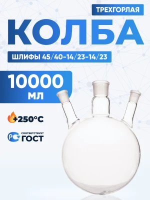 Колба трехгорлая 10 л, КГУ-3-1-10000-45/40-14/23-14/23 ТС