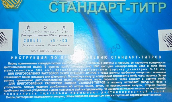 Стандрат-титр (СТ) калий йодистый 0,1 Н, уп. 5 ампул, ТУ 2642-001-33813273-97