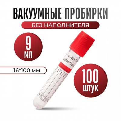 Пробирка вакуумная без наполнителей (для взятия венозной крови), 9 мл, 16х100 мм, КОРВЭЙ