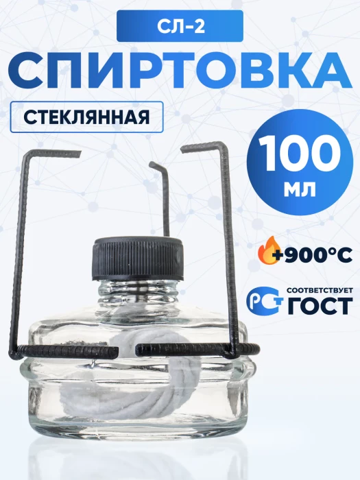 Спиртовка стеклянная с металлической оправой 100 мл, СЛ-2