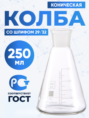 Колба коническая 250 мл (лабораторная тип КН, исполнение 1 - со шлифом, термостойкая) КН-1-250-29/32 ТС