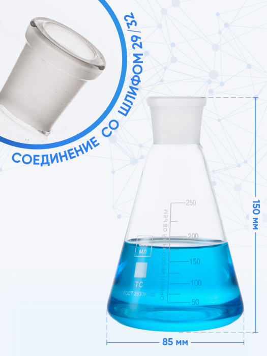Колба коническая 250 мл (лабораторная тип КН, исполнение 1 - со шлифом, термостойкая) КН-1-250-29/32 ТС
