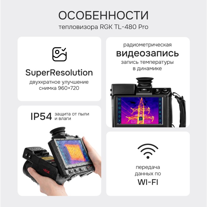 Тепловизор RGK TL-480 Pro с поверкой в комплекте с телеобъективами 12° и 6°
