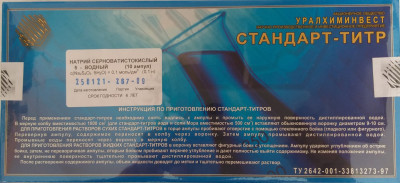 Стандарт-титр (СТ) калий йодноватокислый 0,1 Н, уп. 5 ампул, ТУ 2642-001-33813273-97