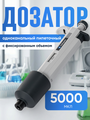Дозатор пипеточный 5000 мкл, одноканальный, фиксированный объём, механический (ДПОФ)/ Лаборио MG-5000