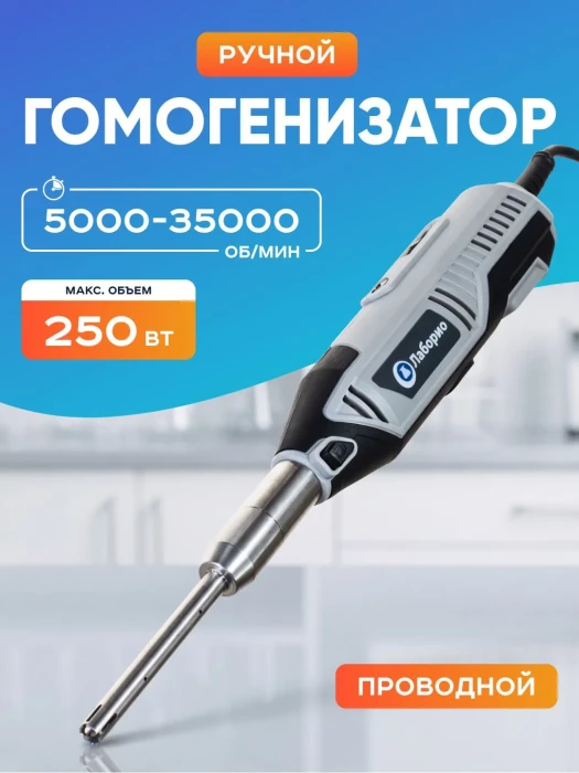 Гомогенизатор ручной Лаборио MHZ-01