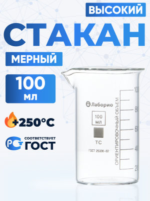 Стакан лабораторный высокий 100 мл, В-1-100 ТС