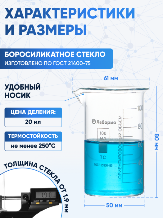 Стакан лабораторный высокий 100 мл, В-1-100 ТС