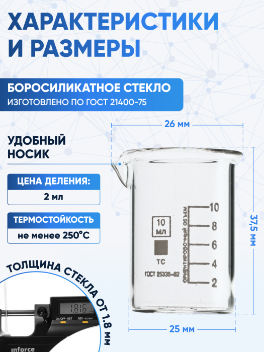 Стакан лабораторный низкий 10 мл, Н-1-10 ТС