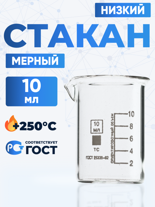 Стакан лабораторный низкий 10 мл, Н-1-10 ТС