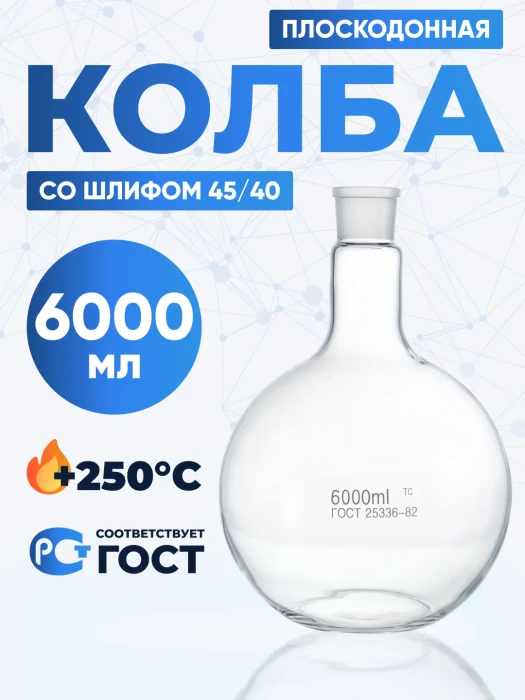 Колба плоскодонная 6000 мл, П-1-6000-45/40 ТС
