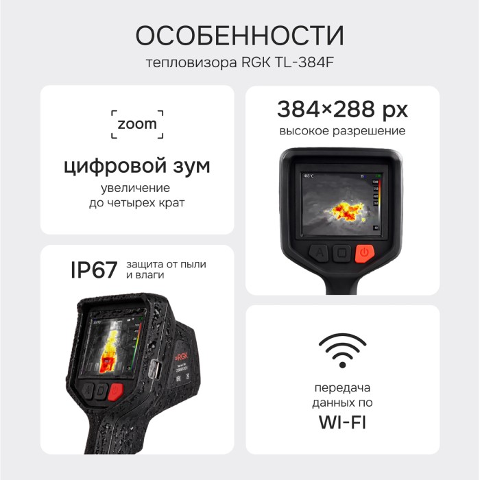 Тепловизор RGK TL-384F с поверкой и опцией 2000 °C