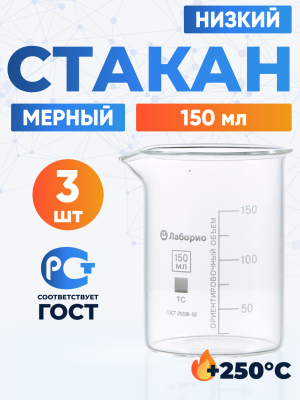 Набор лабораторных стаканов (тип Н, низкий с делениями и носиком, термостойкий) ТС 150 мл, 3 штуки, 3622
