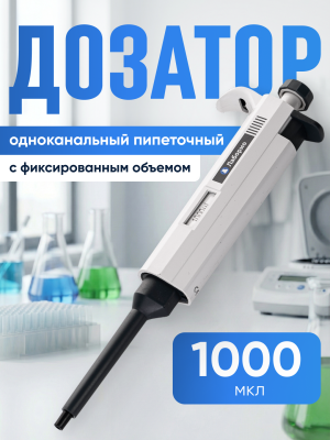 Дозатор пипеточный 1000 мкл, одноканальный, фиксированный объём, механический (ДПОФ)/ Лаборио MG-1000