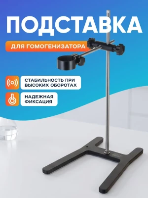 Подставка для гомогенизатора MHZ-01