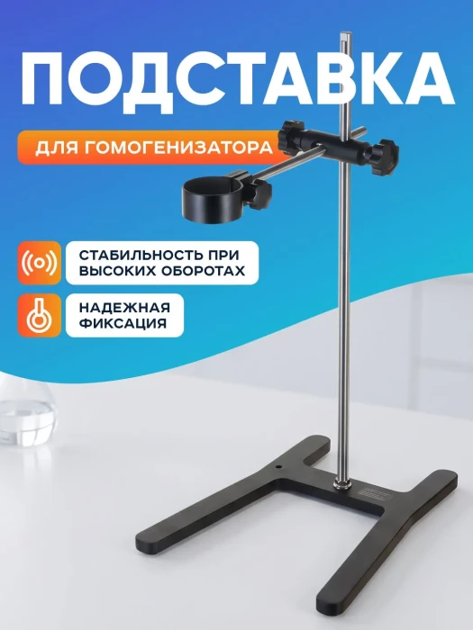 Подставка для гомогенизатора MHZ-01