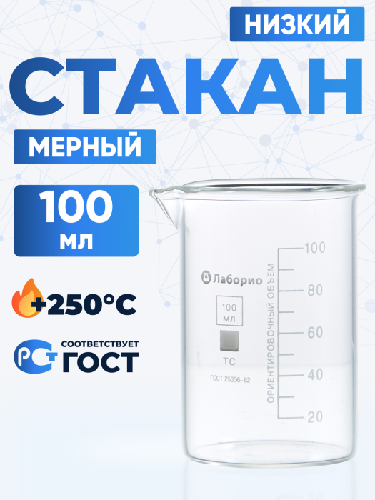 Стакан лабораторный низкий 100 мл, Н-1-100 ТС
