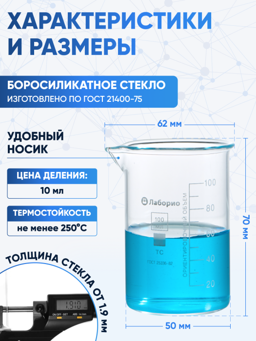 Стакан лабораторный низкий 100 мл, Н-1-100 ТС