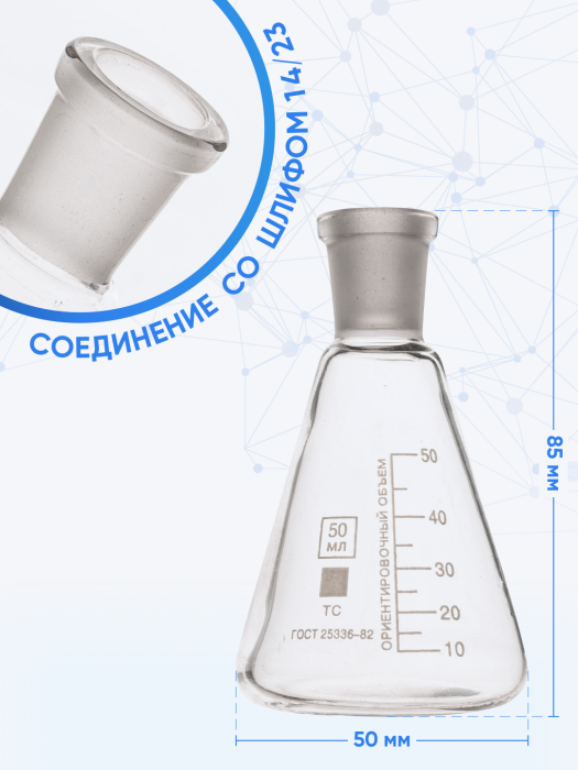 Колба коническая 50 мл (лабораторная тип КН, исполнение 1 - со шлифом, термостойкая) КН-1-50-14/23 ТС