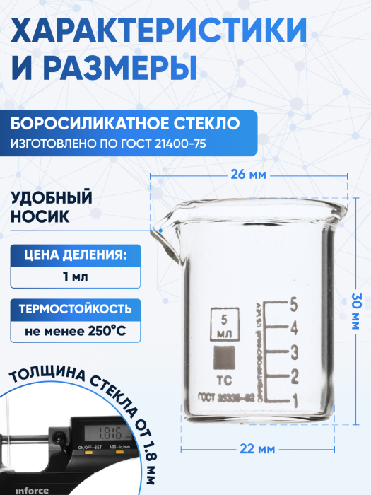 Стакан лабораторный низкий 5 мл, Н-1-5 ТС