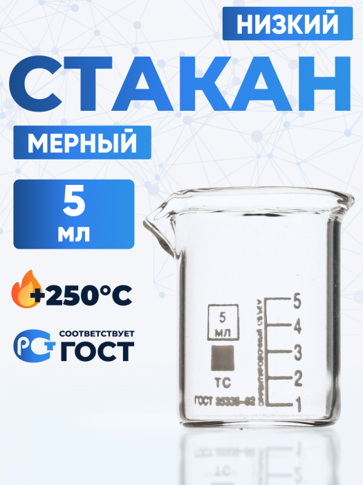 Стакан лабораторный низкий 5 мл, Н-1-5 ТС