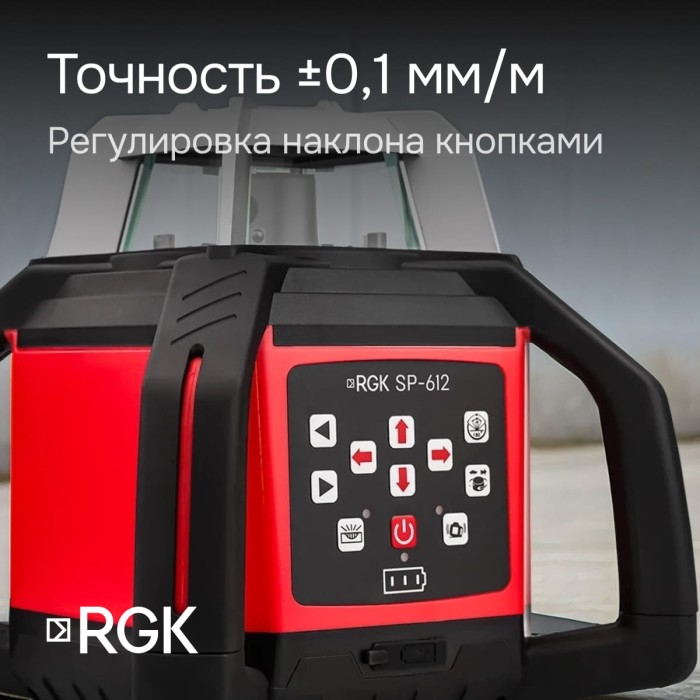 Комплект: ротационный нивелир RGK SP-612 с калибровкой + элевационный штатив RGK SH-340
