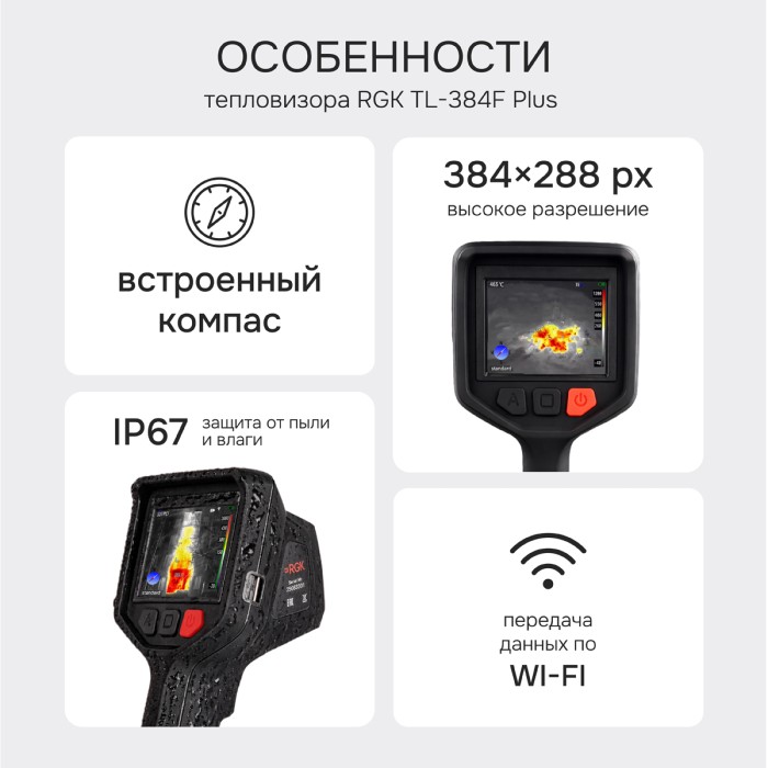 Тепловизор RGK TL-384F Plus с поверкой