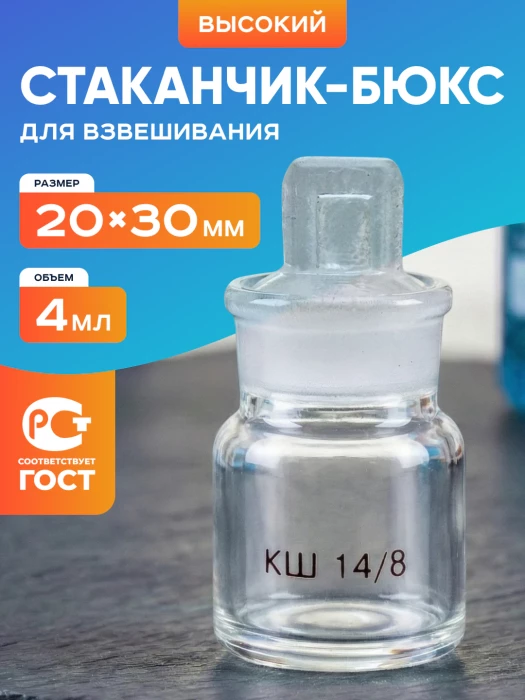 Стаканчик (бюкс) для взвешивания высокий 4 мл, СВ 20 х 30 мм, шлиф КШ 14/8