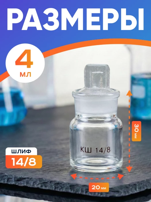 Стаканчик (бюкс) для взвешивания высокий 4 мл, СВ 20 х 30 мм, шлиф КШ 14/8