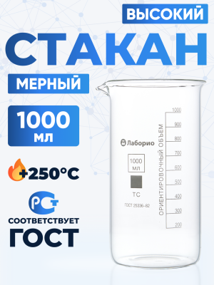 Стакан лабораторный высокий 1000 мл, В-1-1000 ТС
