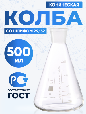Колба коническая 500 мл (лабораторная тип КН, исполнение 1 - со шлифом, термостойкая) КН-1-500-29/32 ТС