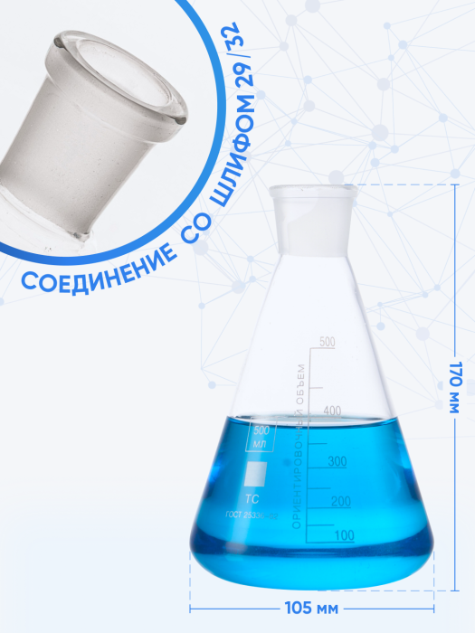 Колба коническая 500 мл (лабораторная тип КН, исполнение 1 - со шлифом, термостойкая) КН-1-500-29/32 ТС