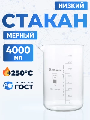 Стакан лабораторный низкий 4000 мл, Н-1-4000 ТС