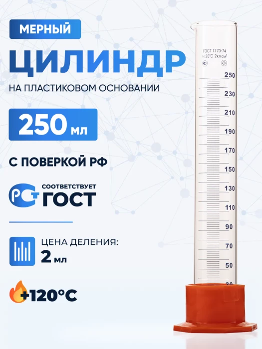 Цилиндр 250 мл (мерный: исполнение 3 - на полиэтиленовом основании), Цилиндр 3-250-2 (Алкомплект)