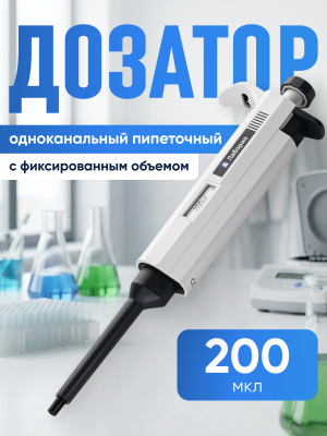 Дозатор пипеточный 200 мкл, одноканальный, фиксированный объём, механический (ДПОФ)/ Лаборио MG-200