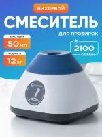 Вихревой смеситель, вортекс Лаборио VM-210, 0-2100 обор/мин, 50 мл. макс