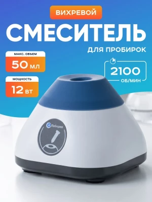 Вихревой смеситель, вортекс Лаборио VM-210, 0-2100 обор/мин, 50 мл. макс