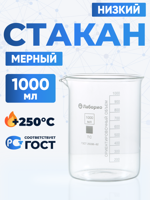Стакан лабораторный низкий 1000 мл, Н-1-1000 ТС
