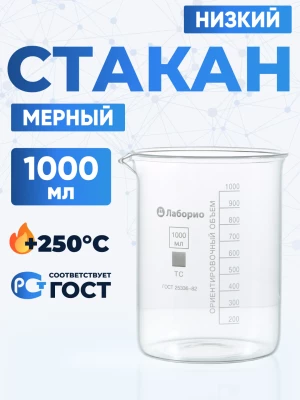 Стакан лабораторный низкий 1000 мл, Н-1-1000 ТС
