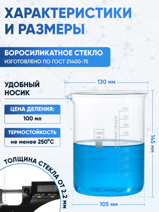 Стакан лабораторный низкий 1000 мл, Н-1-1000 ТС