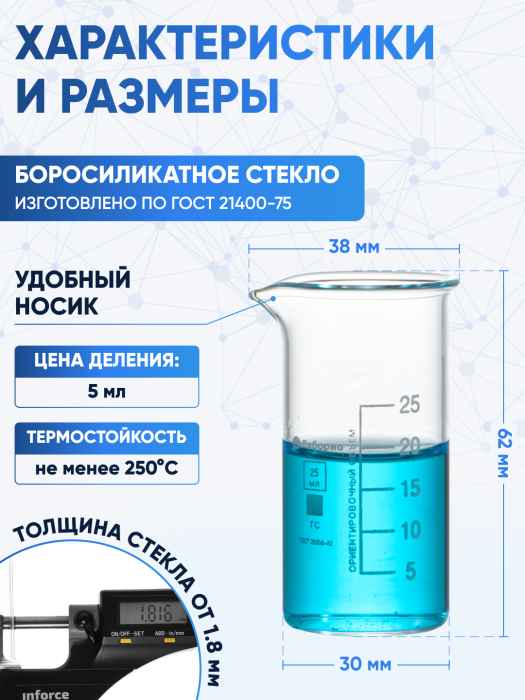 Стакан лабораторный высокий 25 мл, В-1-25 ТС