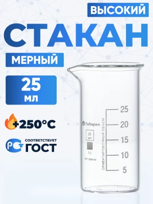 Стакан лабораторный высокий 25 мл, В-1-25 ТС